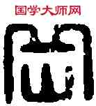 嶽,嶽飛之印 ,書法字典